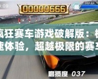 瘋狂賽車游戲破解版：極速體驗(yàn)，超越極限的賽車盛宴