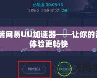 PC端網(wǎng)易UU加速器——讓你的游戲體驗(yàn)更暢快
