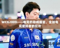 WCG2009——電競的巔峰盛宴，全球電競愛好者的狂歡