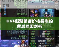 DNF假紫裝備價(jià)格暴漲的背后原因剖析