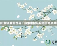 楓葉解說我的世界：探索虛擬與自然的奇妙共鳴