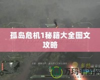 孤島危機1秘籍大全圖文攻略