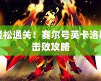 輕松通關(guān)！賽爾號(hào)英卡洛斯擊敗攻略