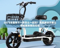 QQ飛車版本不一致怎么一起玩？完美解決方案讓你和朋友暢玩無憂