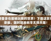 不用登錄也能暢玩我的世界！下載這款免登錄版，隨時(shí)隨地暢享無(wú)限樂(lè)趣！