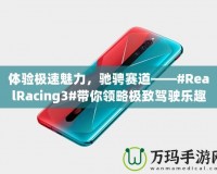 體驗極速魅力，馳騁賽道——#RealRacing3#帶你領略極致駕駛樂趣