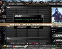 CF租號平臺：為CF玩家打造專屬的頂級游戲體驗
