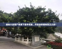 植物大戰(zhàn)僵尸免費下載手機版，開啟你的植物防衛(wèi)之旅！