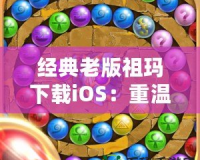 經(jīng)典老版祖瑪下載iOS：重溫經(jīng)典，挑戰(zhàn)無極限