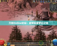 刀劍Online論壇：成就玩家夢(mèng)幻之地