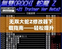 無雙大蛇Z修改器下載指南——輕松提升游戲體驗，暢享無盡樂趣！