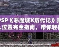 PSP《惡魔城X歷代記》救人位置完全指南，帶你輕松通關(guān)