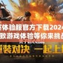 和平精英體驗(yàn)服官方下載2024最新版，極致游戲體驗(yàn)等你來挑戰(zhàn)！