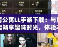 愛情公寓LL手游下載：與好友一起暢享趣味時光，體驗非凡愛情故事