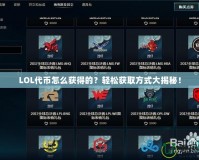 LOL代幣怎么獲得的？輕松獲取方式大揭秘！