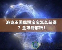 洛克王國(guó)摩羯寶寶怎么獲得？全攻略解析！