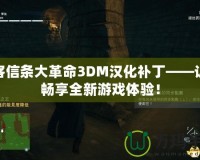 刺客信條大革命3DM漢化補丁——讓你暢享全新游戲體驗！