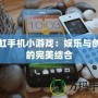 長虹手機(jī)小游戲：娛樂與創(chuàng)新的完美結(jié)合