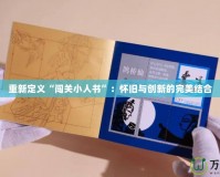 重新定義“闖關(guān)小人書(shū)”：懷舊與創(chuàng)新的完美結(jié)合