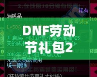 DNF勞動(dòng)節(jié)禮包2021：超值驚喜，等你來(lái)拿！