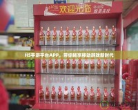 H5手游平臺APP，帶你暢享移動游戲新時代