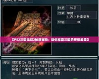 《PS2三國無雙2秘籍寶物：助你稱霸三國的終極武器》