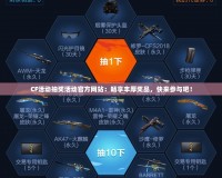 CF活動抽獎活動官方網(wǎng)站：暢享豐厚獎品，快來參與吧！