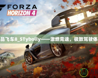 極品飛車8_STybolly——激燃競速，極致駕駛體驗