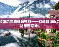 賽爾號哈爾翼蜂融合材料——打造最強戰(zhàn)力，挑戰(zhàn)宇宙巔峰！