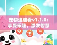 寵物連連看v1.1.0：享受樂趣，激發(fā)智慧，開啟全新寵物世界