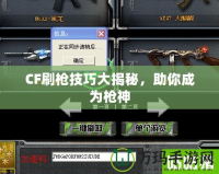 CF刷槍技巧大揭秘，助你成為槍神