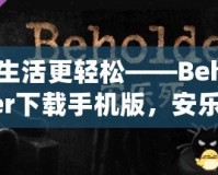 讓生活更輕松——Beholder下載手機(jī)版，安樂死背后的深刻思考