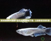 修改器植物大戰(zhàn)僵尸雜交內(nèi)置修改器下載：讓你體驗(yàn)無限樂趣！