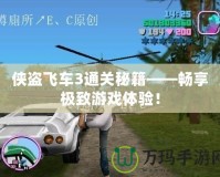 俠盜飛車3通關秘籍——暢享極致游戲體驗！