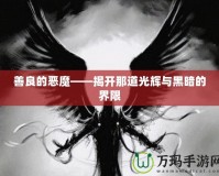 善良的惡魔——揭開那道光輝與黑暗的界限