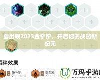 蔚出裝2023金鏟鏟，開啟你的戰(zhàn)略新紀元