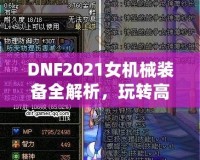 DNF2021女機械裝備全解析，玩轉(zhuǎn)高科技機械，打造最強女神