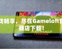 游戲暢享，盡在Gameloft官網(wǎng)商店下載！