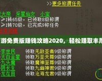 大話西游免費(fèi)版賺錢攻略2020，輕松賺取豐厚獎勵！