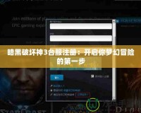 暗黑破壞神3臺服注冊：開啟你夢幻冒險的第一步