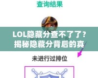 LOL隱藏分查不了了？揭秘隱藏分背后的真相，如何重拾你的排名！