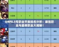 DNF8.5號(hào)職業(yè)平衡排名分析：最強(qiáng)職業(yè)與最弱職業(yè)大揭秘！