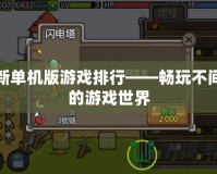 最新單機版游戲排行——暢玩不間斷的游戲世界