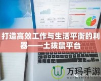 打造高效工作與生活平衡的利器——土撥鼠平臺(tái)