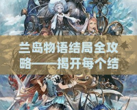 蘭島物語結(jié)局全攻略——揭開每個結(jié)局的神秘面紗