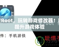 無需Root，玩轉(zhuǎn)游戲修改器！輕松提升游戲體驗(yàn)