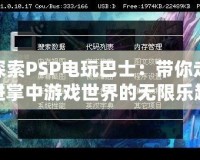 探索PSP電玩巴士：帶你走進(jìn)掌中游戲世界的無限樂趣