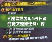 《魔獸世界9.1占卜者的符文短棒任務：探索神秘力量的征途》