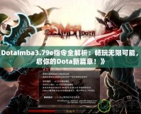 《DotaImba3.79e指令全解析：暢玩無限可能，開啟你的Dota新篇章！》