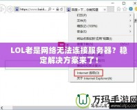 LOL老是網(wǎng)絡無法連接服務器？穩(wěn)定解決方案來了！